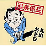 丸山おさむ/温泉係長