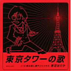 寒空はだか/東京タワーの歌