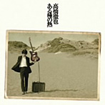 高橋徹也/ある種の熱