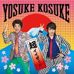 ヨースケコースケ/超イイぜっ！！