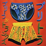 ブリーフ＆トランクス/ブリトラ（DVD付）