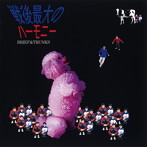 ブリーフ＆トランクス/戦後最大のハーモニー（DVD付）
