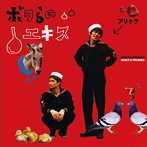 ブリーフ＆トランクス/ボクらのエキス（DVD付）