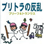 ブリーフ＆トランクス/ブリトラの反乱（DVD付）