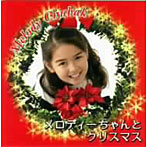 メロディー・チューバック/メロディーちゃんとクリスマス