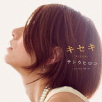 サトウヒロコ(佐藤ひろこ)/キセキ