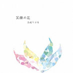 玉城ちはる/笑顔の花