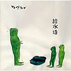 ひょうたん/給水塔