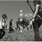 閃雷/大地の詩