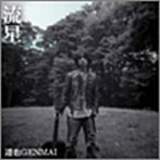 達也GENMAI/流星