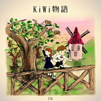 KiWi/KiWi物語