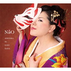 NaO/ADEYAKA NI SAKU HANA