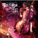 電気式華憐音楽集団/華憐的音楽集II