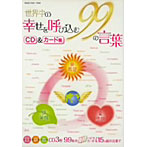 ツキを呼ぶ99の幸せ言葉