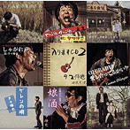 タマ伸也/入りますCD2