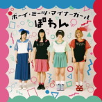 ぽわん/ボーイ・ミーツ・マイナーガール