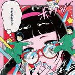 ぽわん/こわれちゃう