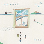 夢見る港/やあ、おはよう（紙ジャケット仕様）