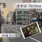結城たいち/それは Nerima