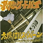 太陽肛門スパパーン/哀愁グッドバイ