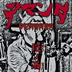 デマンダ/斑ノ渦