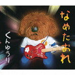 くんゆうり/なめたおれ