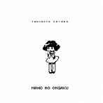 谷本早也歌/まほうのおんがく