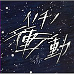 ジュリィー/イノチノ衝動（Aタイプ）（DVD付）