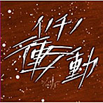 ジュリィー/イノチノ衝動（Bタイプ）（DVD付）