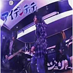 ジュリィー/アイデンティティ