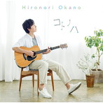 岡野宏典/コトノハ