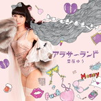 栗原ゆう/アラサーランド