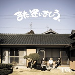 山ゆり/また、逢いましょう。