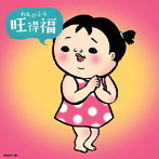 旺福/わんだふう