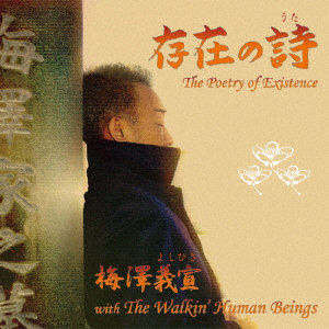 梅澤義宣 with The Walkin’ Human Beings/存在の詩