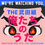 武田組/俺たちのうた