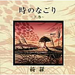 綺羅/時のなごり〜下巻〜