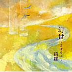 綺羅/幻世〜まぼろよ〜