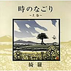 綺羅/時のなごり〜上巻〜
