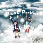 Best Partner/優しい星空
