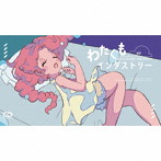 にっこりさん/わたぐもインダストリー（初回限定盤）