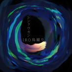 シンクウカン/IRO鳥撮り
