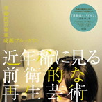 成瀬ブルックリン/近年稀に見る前衛的な再生芸術