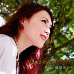 藤原ゆか/Home Sweet Home