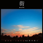 新井栄一と時代屋/街 machi