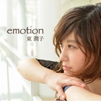 東潤子/emotion