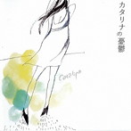 カタリナ/カタリナの憂鬱