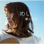 めい/夢の途中