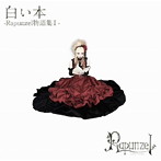 Rapunzel/白い本-Rapunzel物語集I-