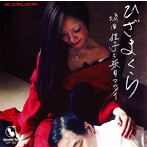 坂田佳子と柴田コウメイ/ひざまくら